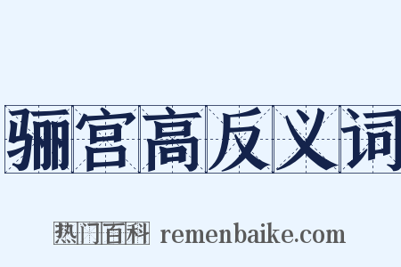 骊宫高反义词是什么意思的图片